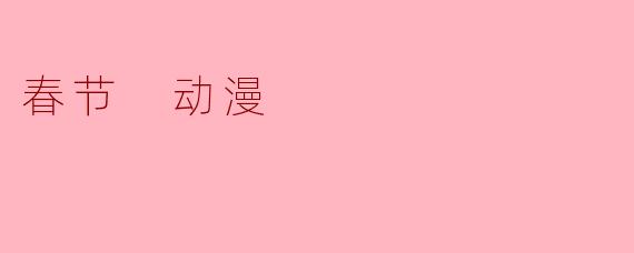 春节 动漫